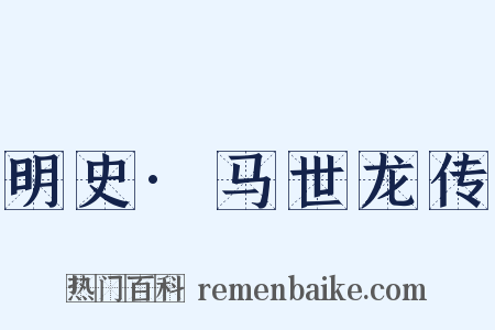 明史·马世龙传是什么意思的图片